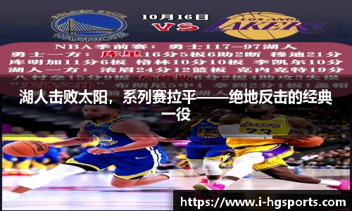 湖人击败太阳，系列赛拉平——绝地反击的经典一役