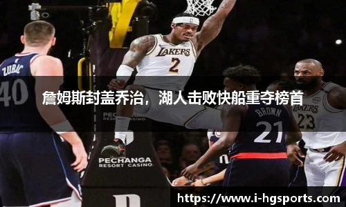 詹姆斯封盖乔治，湖人击败快船重夺榜首