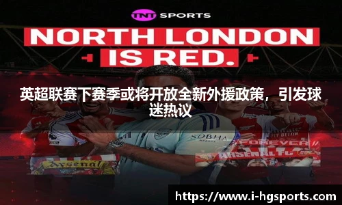 英超联赛下赛季或将开放全新外援政策，引发球迷热议