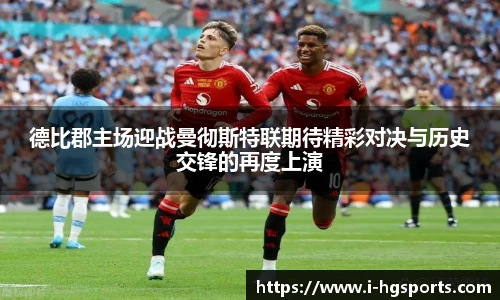 德比郡主场迎战曼彻斯特联期待精彩对决与历史交锋的再度上演