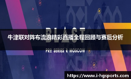 牛津联对阵布流浪精彩直播全程回顾与赛后分析