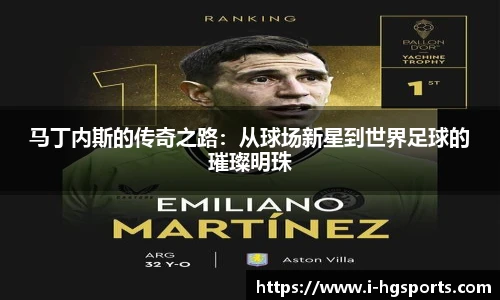 马丁内斯的传奇之路：从球场新星到世界足球的璀璨明珠