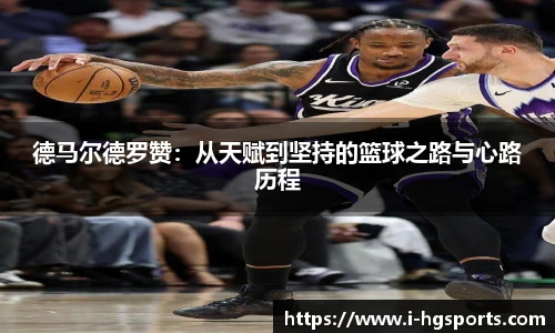 德马尔德罗赞:从天赋到坚持的篮球之路与心路历程